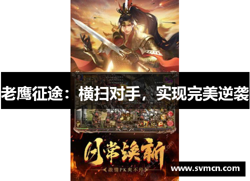 老鹰征途：横扫对手，实现完美逆袭