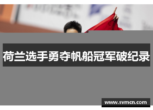 荷兰选手勇夺帆船冠军破纪录