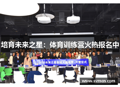 培育未来之星：体育训练营火热报名中