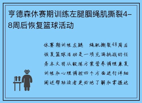 亨德森休赛期训练左腿腘绳肌撕裂4-8周后恢复篮球活动