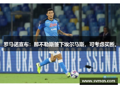 罗马诺宣布：那不勒斯签下埃尔马斯，可考虑买断。