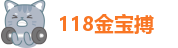 118金宝搏